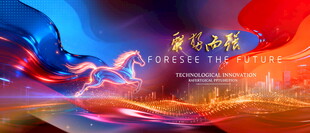 蓝红科技会议背景