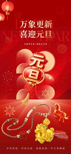 黄金珠宝马年元旦朋友圈海报