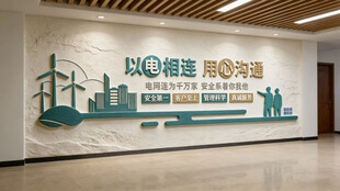 电力电网文化墙