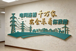 电网文化墙