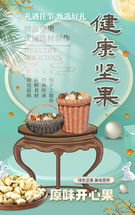 中国风健康坚果国潮美食促销海报
