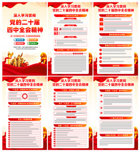 二十届四中全会