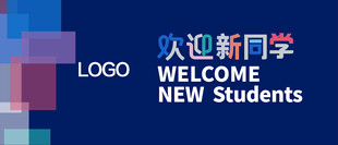 欢迎新同学