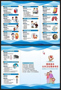 国家基本公共卫生服务项目三折页