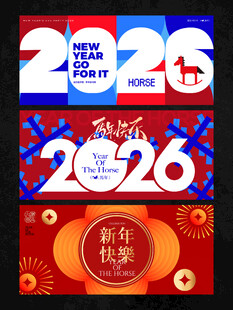 2026新年主视觉活动背景板图