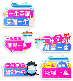 异性板游轮地中海荣耀号打卡拍照