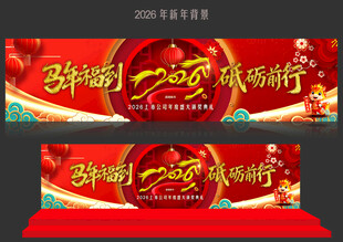 辞旧迎新贺岁舞台背景图