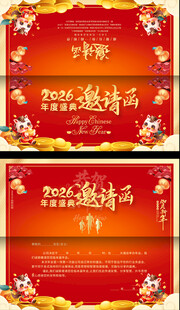 2026企业年会邀请函