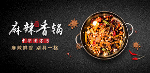麻辣香锅