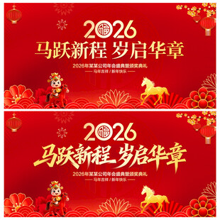马年年会