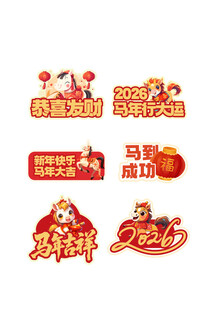 新年喜庆装饰图案集合