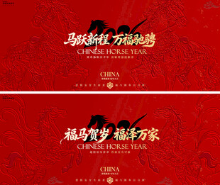 马年春节年会浮雕插画背景板