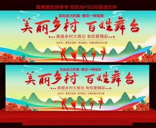 美丽乡村百姓大舞台