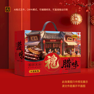 腊味礼盒包装