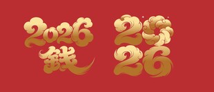 2026龙年数字艺术字体