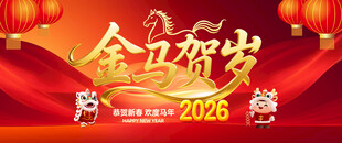 2026金马贺岁新年展板