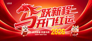 2026马年企业开门红展板