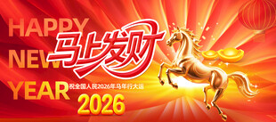 2026马年新春马上发财