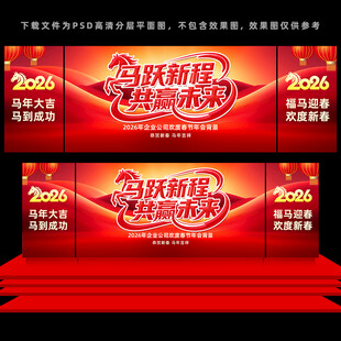 马年年会舞台背景设计
