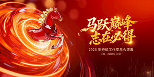 2026马跃顶峰 志在必得