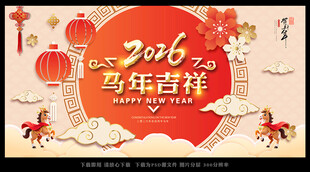 马年吉祥
