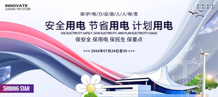 安全用电展板