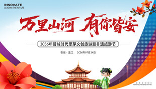 非遗旅游节展板