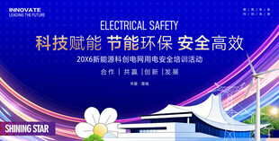 节能环保安全用电