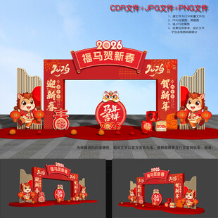 2026马年拱门