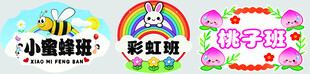 幼儿园班级牌