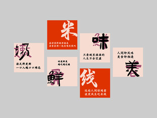 中式美食主题文字排版设计