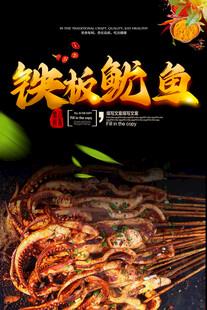 铁板鱿鱼灯箱海报