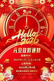 2026年元旦放假通知