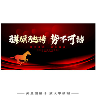 骐骥驰骋势不可挡年会主题