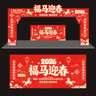 2026马年新春拱门