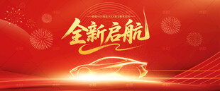 全新启航汽车背景