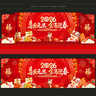 2026元旦舞台背景