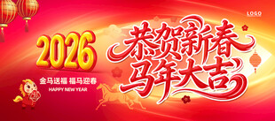 2026马年海报