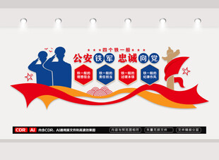 公安四个铁一般文化墙