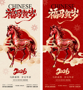 2026元旦新年马年海报