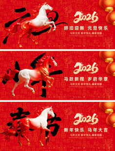 2026元旦小年新年背景板