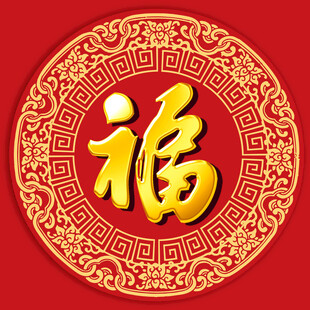圆形福字图案