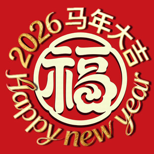 2026马年福字