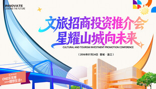 文旅招商推介会