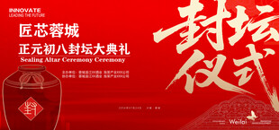封坛仪式展板
