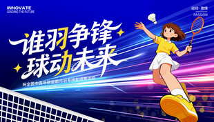 羽毛球比赛展板