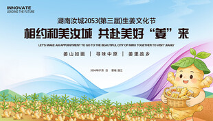 生姜丰收节展板