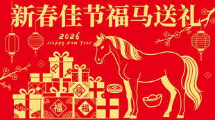 新春佳节福马送礼