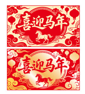 喜迎马年