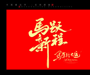 马跃新程书法艺术图